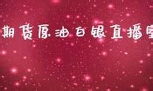 国际期货美白银直播室(国际期货外汇直播)_https://www.dai-osaka.com_原油期货_第2张