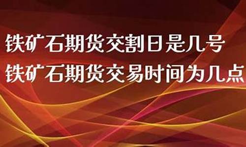 铁矿石期货直播室期货直播间_https://www.dai-osaka.com_国内期货_第2张