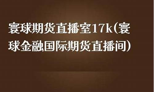 螺纹钢寰球金融直播间(螺纹钢期货现场直播)_https://www.dai-osaka.com_外汇资讯_第2张