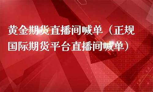 黄金期货直播定夺老师(黄金现货操盘直播)_https://www.dai-osaka.com_股指期货_第2张