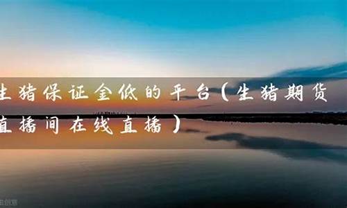 生猪保证金低的平台(生猪2109合约一手的保证金)_https://www.dai-osaka.com_股指期货_第2张