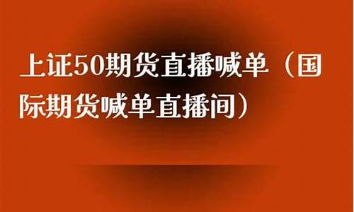 汇嘉上证50期货喊单直播室(汇嘉直播抢票)_https://www.dai-osaka.com_股指期货_第2张