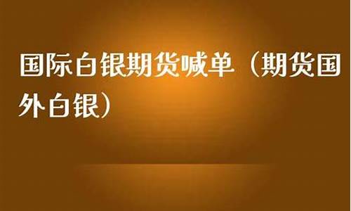 香港国际期货白银喊单(国际白银期货开盘时间)_https://www.dai-osaka.com_股指期货_第2张