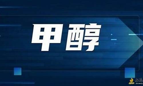 甲醇期货交易有延迟吗(甲醇期货交易时间)_https://www.dai-osaka.com_国内期货_第2张