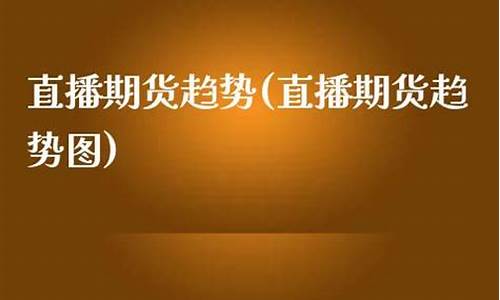 国际期货纳指直播趋势(国际期货数据直播)_https://www.dai-osaka.com_黄金期货_第2张