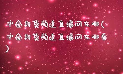 浙江沪金期货直播间(沪金期货走势图)_https://www.dai-osaka.com_恒生指数_第2张