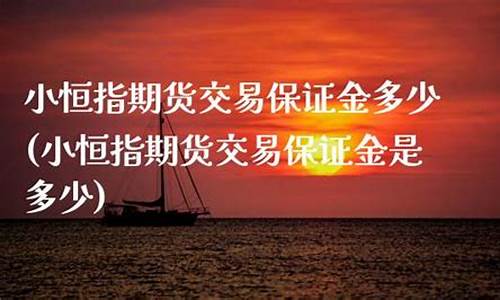 恒指德指的保证金(保证金200元小恒指期货)_https://www.dai-osaka.com_股指期货_第2张