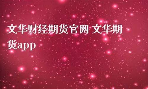 文华期货直播在线直播(文华期货直播在线直播视频)_https://www.dai-osaka.com_国内期货_第2张