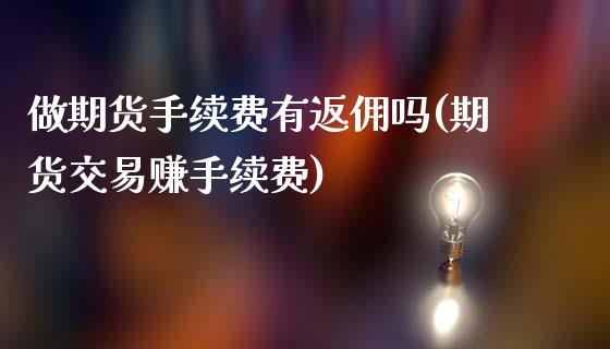 做期货手续费有返佣吗(期货交易赚手续费)_https://www.dai-osaka.com_原油期货_第1张