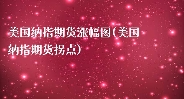 美国纳指期货涨幅图(美国纳指期货拐点)_https://www.dai-osaka.com_外盘期货_第1张