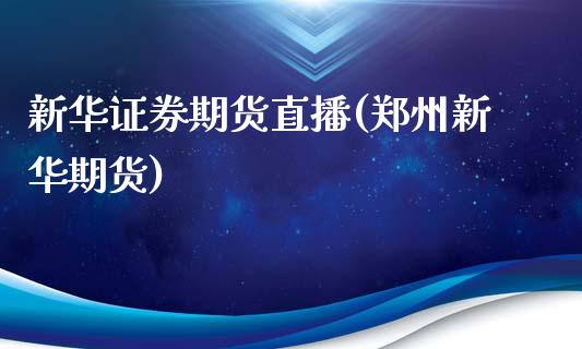 新华证券期货直播(郑州新华期货)_https://www.dai-osaka.com_黄金期货_第1张