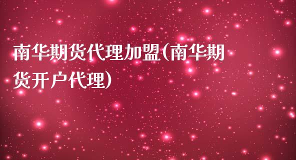 南华期货代理加盟(南华期货开户代理)_https://www.dai-osaka.com_恒生指数_第1张