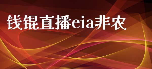 钱锟直播eia非农_https://www.dai-osaka.com_股票资讯_第1张