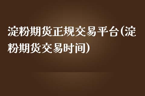 淀粉期货正规交易平台(淀粉期货交易时间)_https://www.dai-osaka.com_黄金期货_第1张