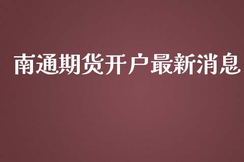 南通期货开户最新消息_https://www.dai-osaka.com_股票资讯_第1张