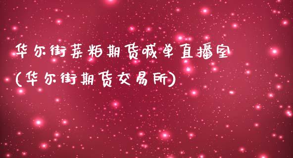 华尔街菜粕期货喊单直播室(华尔街期货交易所)_https://www.dai-osaka.com_原油期货_第1张