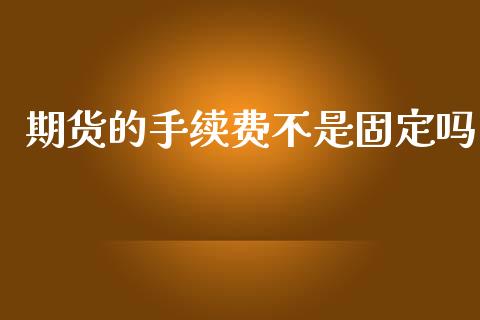 期货的手续费不是固定吗_https://www.dai-osaka.com_股指期货_第1张