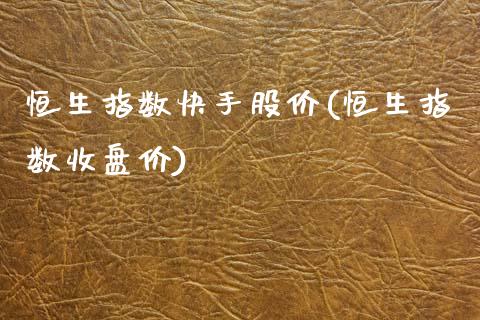 恒生指数快手股价(恒生指数收盘价)_https://www.dai-osaka.com_原油期货_第1张