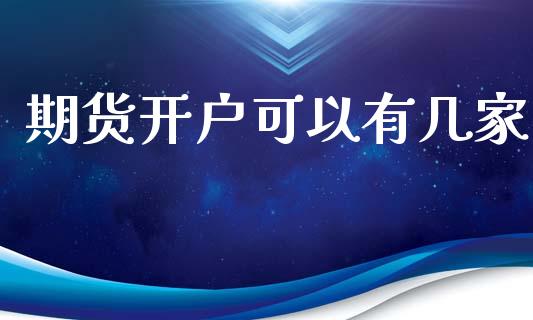 期货开户可以有几家_https://www.dai-osaka.com_黄金期货_第1张