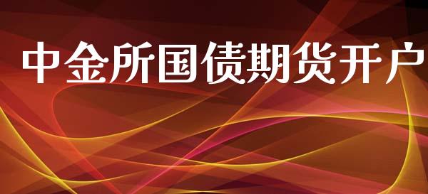 中金所国债期货开户_https://www.dai-osaka.com_外汇资讯_第1张