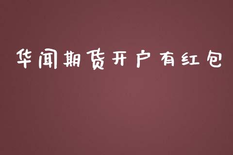 华闻期货开户有红包_https://www.dai-osaka.com_股票资讯_第1张