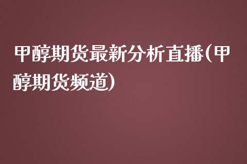 甲醇期货最新分析直播(甲醇期货频道)_https://www.dai-osaka.com_恒生指数_第1张