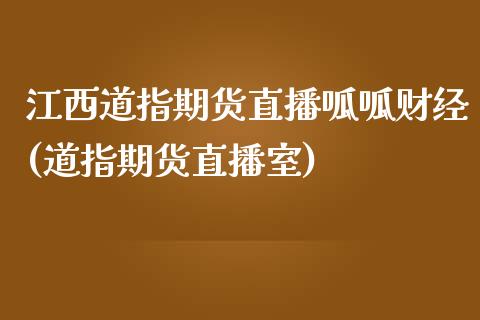 江西道指期货直播呱呱财经(道指期货直播室)_https://www.dai-osaka.com_股指期货_第1张