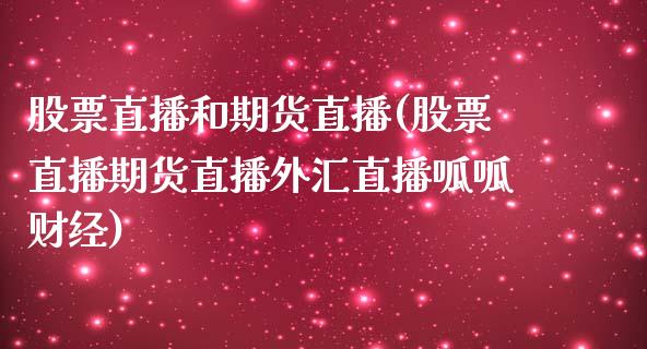 股票直播和期货直播(股票直播期货直播外汇直播呱呱财经)_https://www.dai-osaka.com_黄金期货_第1张