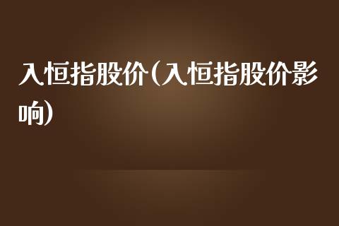 入恒指股价(入恒指股价影响)_https://www.dai-osaka.com_外盘期货_第1张