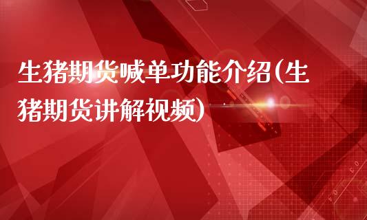 生猪期货喊单功能介绍(生猪期货讲解视频)_https://www.dai-osaka.com_股票资讯_第1张