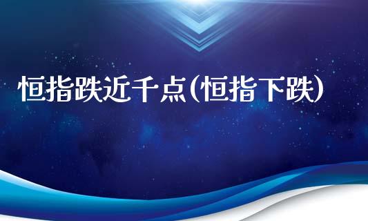 恒指跌近千点(恒指下跌)_https://www.dai-osaka.com_国内期货_第1张