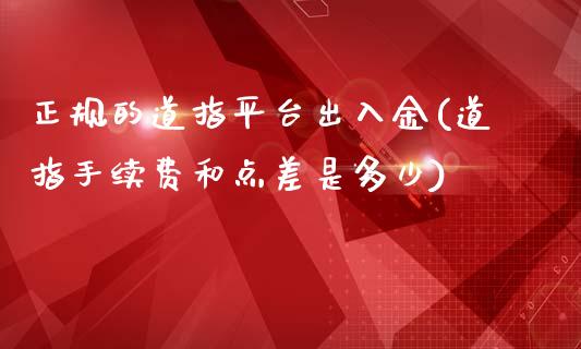 正规的道指平台出入金(道指手续费和点差是多少)_https://www.dai-osaka.com_股指期货_第1张