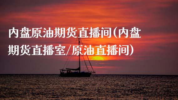 内盘原油期货直播间(内盘期货直播室/原油直播间)_https://www.dai-osaka.com_恒生指数_第1张