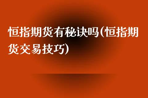 恒指期货有秘诀吗(恒指期货交易技巧)_https://www.dai-osaka.com_国内期货_第1张