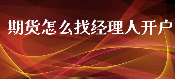 期货怎么找经理人开户_https://www.dai-osaka.com_股票资讯_第1张