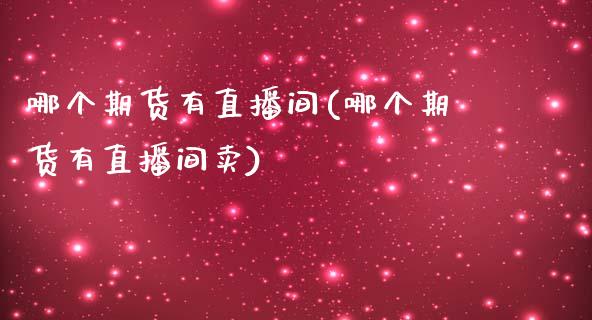 哪个期货有直播间(哪个期货有直播间卖)_https://www.dai-osaka.com_恒生指数_第1张