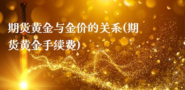 期货黄金与金价的关系(期货黄金手续费)_https://www.dai-osaka.com_国内期货_第1张