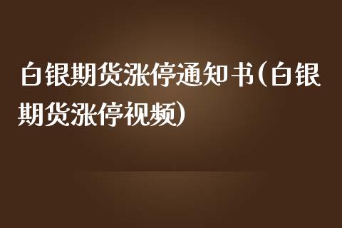 白银期货涨停通知书(白银期货涨停视频)_https://www.dai-osaka.com_股票资讯_第1张