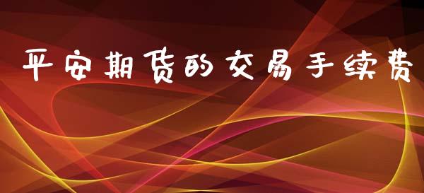 平安期货的交易手续费_https://www.dai-osaka.com_恒生指数_第1张