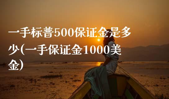 一手标普500保证金是多少(一手保证金1000美金)_https://www.dai-osaka.com_外汇资讯_第1张