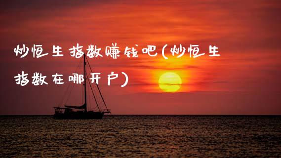 炒恒生指数赚钱吧(炒恒生指数在哪开户)_https://www.dai-osaka.com_股票资讯_第1张