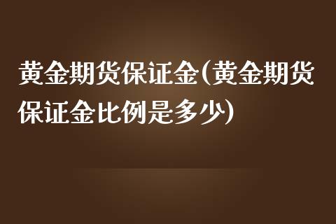 黄金期货保证金(黄金期货保证金比例是多少)_https://www.dai-osaka.com_恒生指数_第1张