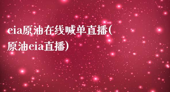 eia原油在线喊单直播(原油eia直播)_https://www.dai-osaka.com_恒生指数_第1张