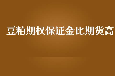 豆粕期权保证金比期货高_https://www.dai-osaka.com_股指期货_第1张