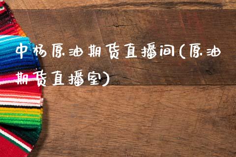 中杨原油期货直播间(原油期货直播室)_https://www.dai-osaka.com_原油期货_第1张