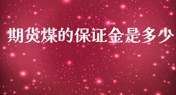 期货煤的保证金是多少_https://www.dai-osaka.com_股指期货_第1张