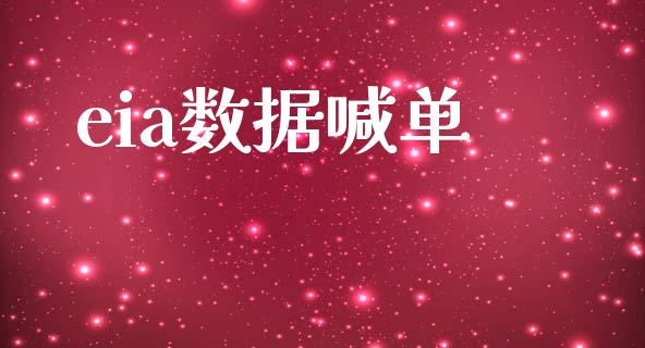 eia数据喊单_https://www.dai-osaka.com_黄金期货_第1张