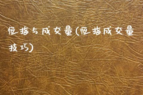 恒指与成交量(恒指成交量技巧)_https://www.dai-osaka.com_股指期货_第1张