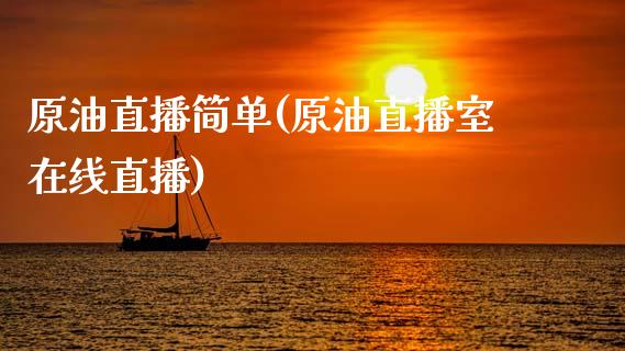 原油直播简单(原油直播室在线直播)_https://www.dai-osaka.com_股指期货_第1张