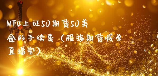 MT4上证50期货50美金的手续费（股指期货喊单直播室）_https://www.dai-osaka.com_恒生指数_第1张